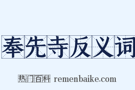 奉先寺反义词是什么意思的图片
